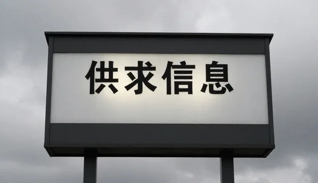 信息匹配中的用户体验优化,提升供求商机效率